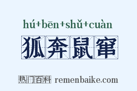 狐奔鼠窜是什么意思的图片